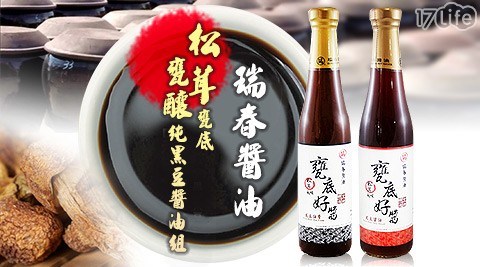 【瑞春醬油】松茸甕底甕釀純黑豆醬油組