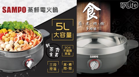 【SAMPO 聲寶】大容量多功能電火鍋/蒸煮鍋 TQ-L17501CL (附蒸籠)