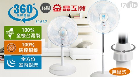 【晶工牌】台灣製造16吋360度旋轉電風扇S 1637