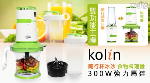 【Kolin歌林】隨行杯冰沙食物料理機(豪華三杯組)JE-LNP12