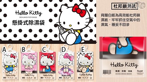 【HELLO KITTY】除濕小幫手 英國梨小蒼蘭懸掛式除濕袋