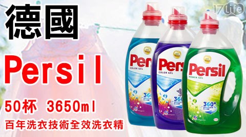 【德國百年洗衣技術Persil】50杯強力洗淨配方全效洗衣精(3650ml) 【德國百年洗衣技術Persil】50杯強力洗淨配方全效洗衣精(3650ml)