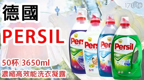 【德國百年洗衣技術Persil】50杯強力洗淨配方全效洗衣精(3650ml)