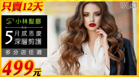 小林髮廊-5月感恩節大搶購─洗+剪+護 小林髮廊-5月感恩節大搶購─洗+剪+護