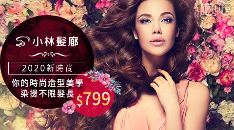 小林髮廊-時尚染/燙,不限髮長$799