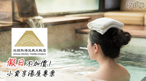 北投熱海溫泉大飯店-小資享湯屋專案