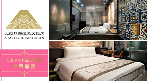 北投熱海溫泉大飯店-Lover甜如蜜休憩專案