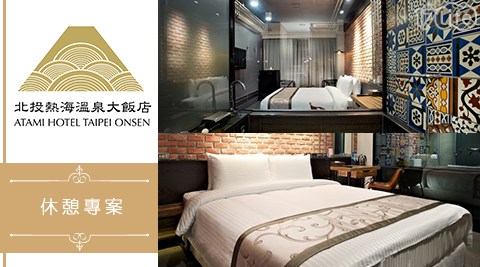 北投熱海溫泉大飯店-好秋．泡湯休憩專案