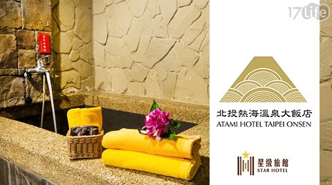 北投熱海溫泉大飯店-幸福湯泉簡單愛雙人泡湯專案 北投熱海溫泉大飯店-幸福湯泉簡單愛雙人泡湯專案