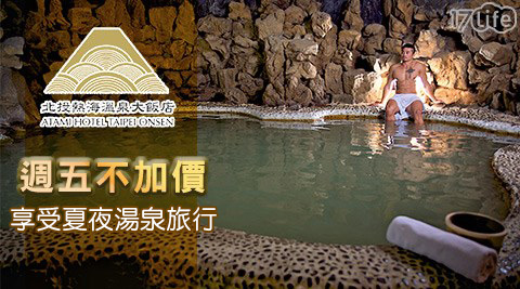 北投熱海溫泉大飯店-享受夏夜湯泉旅行 北投熱海溫泉大飯店-享受夏夜湯泉旅行