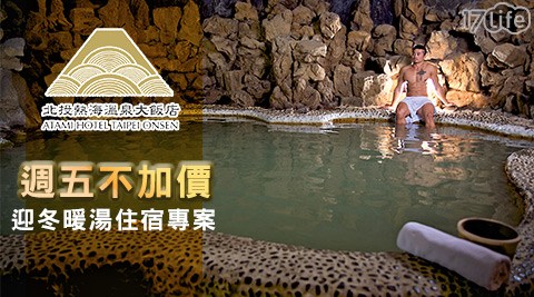 北投熱海溫泉大飯店-迎冬暖湯住宿專案