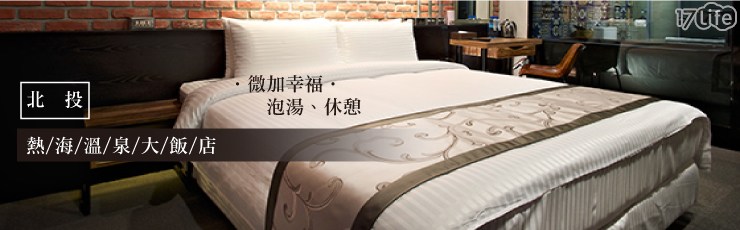 北投熱海溫泉大飯店-微加幸福泡湯休憩專案
