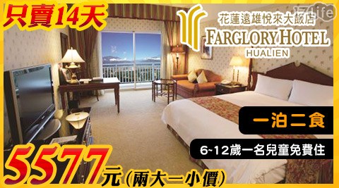 遠雄悅來大飯店-限時搶買!樂遊悅來渡假童樂會