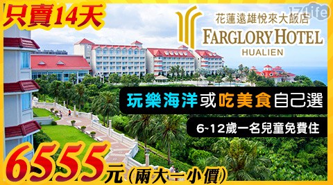 遠雄悅來大飯店-限時搶買！樂園/美食 任選專案