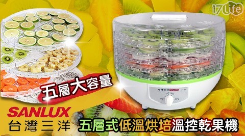 【SANLUX台灣三洋】五層式低溫烘培溫控乾果機 HPS-28FD 【SANLUX台灣三洋】五層式低溫烘培溫控乾果機 HPS-28FD