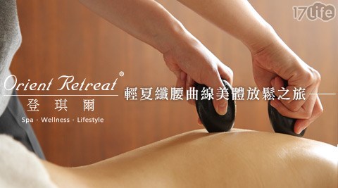 登琪爾SPA-輕夏纖腰曲線美體放鬆之旅