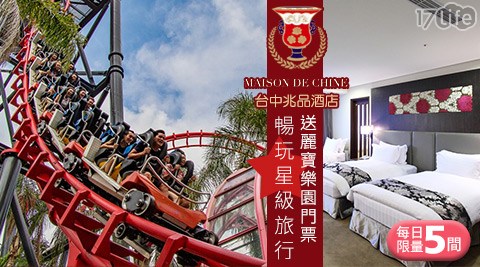 台中 兆品酒店-送麗寶樂園門票+哈根達斯！限量暢玩星級旅行