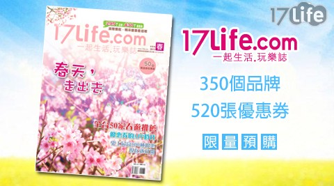 17P好康-一起生活‧玩樂誌