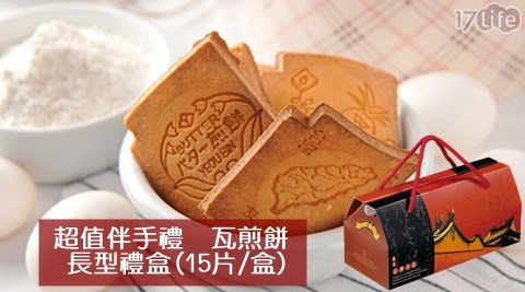 日式瓦煎餅年節禮盒