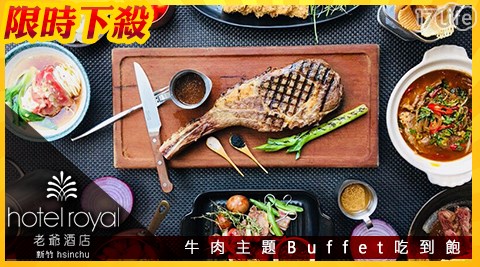 新竹老爺酒店─Le Cafe'自助餐廳-【狂. 犇】牛肉美食季自助午晚餐