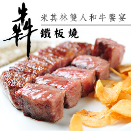犇 鐵板燒-米其林雙人和牛饗宴