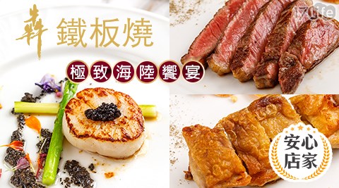 犇 鐵板燒/單人極致海陸饗宴/犇鐵板燒/單人鐵板燒/海陸饗宴/犇/鐵板燒/和牛/牛肉/牛肉捲/沙朗/單人套餐/套餐/海鮮/信義安和/主廚/米其林/三重奏/星級美饌/連鎖餐飲/假日/特殊節日可用/異國