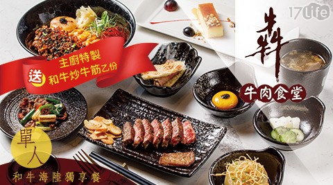 犇 牛肉食堂 全牛鐵板燒-單人和牛海陸獨享餐
