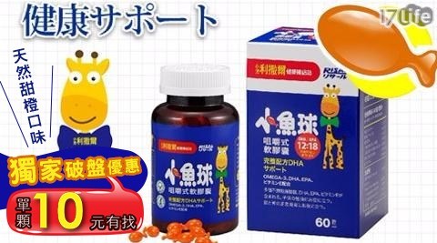 【小兒利撒爾】小魚球咀嚼式軟膠囊(60粒/盒)