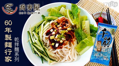 喬麥屋-乾拌麵系列