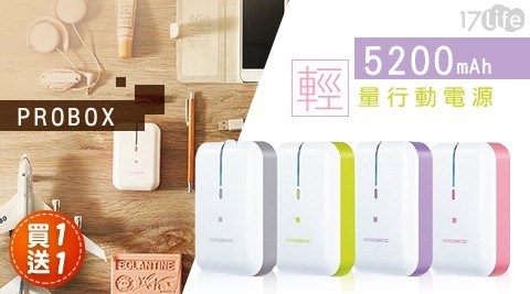 (買一送一)PROBOX 5200mAh 輕量行動電源 共