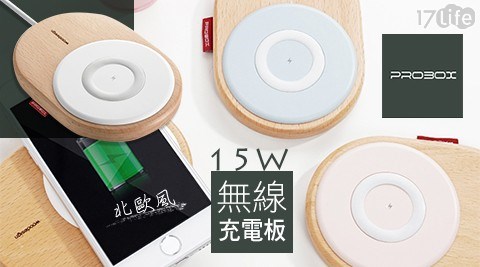 【PROBOX】15W 北歐風無線充電板