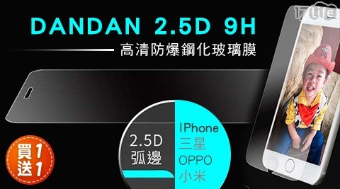 【買一送一】DANDAN 2.5D 9H 高清防爆鋼化玻璃膜(任選) 共