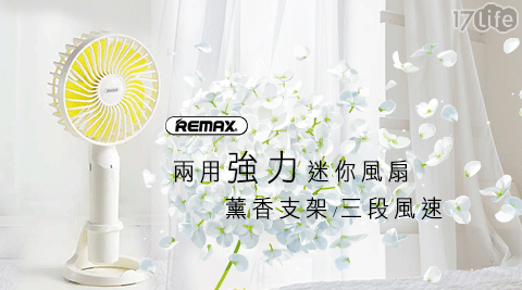 【REMAX】三段強力風兩用迷你風扇(附香薰盒及手機支架)