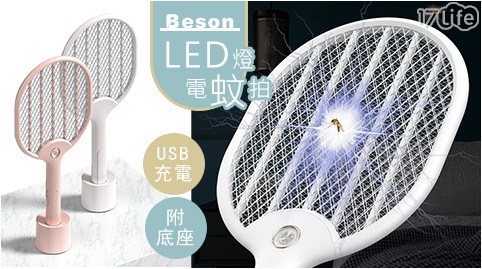 Beson 和扇 LED燈電蚊拍 (附底座)