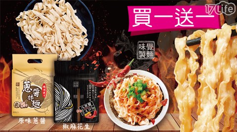 追劇/乾麵/拌麵/宵夜/家常/黃粒紅/八田口/椒麻花生拌麵/新品/快煮麵/主食/蔥油/蔥醬/光棍節/買一送一