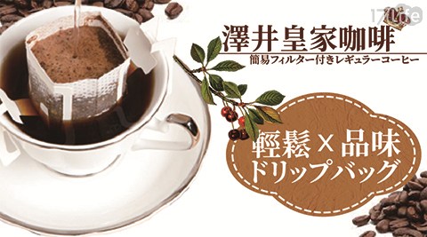 【澤井咖啡】皇家綜合掛耳咖啡買二送一 共