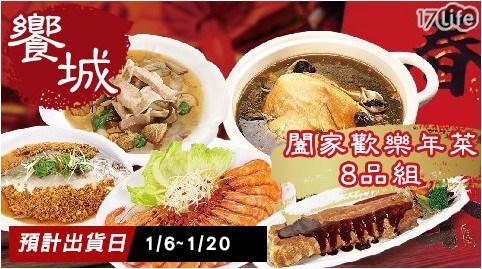 【饗城】首選年菜系列組合1組共