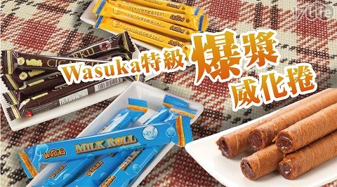 【Wasuka爆漿威化捲】大包裝！巧克力口味/起司口味/牛奶口味(50入/包)