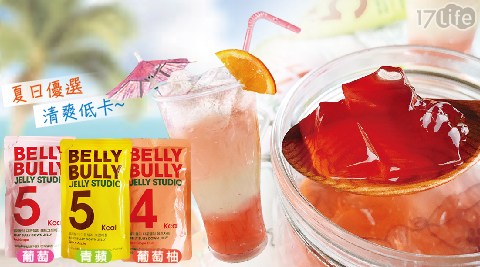 【【Belly Bully】】風味低卡飽足感蒟蒻3種口味任選(葡萄/葡萄柚/青蘋果) 任選