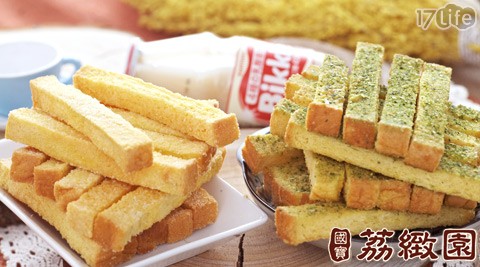 國寶荔緻園-奶油香酥條