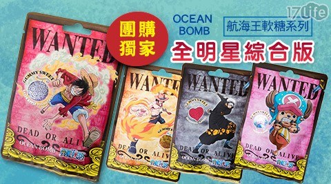 【OCEAN BOMB】航海王軟糖系列 全明星綜合版 任選