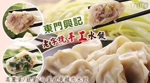 【東門興記】老字號手工水餃(約25顆/包) 共 【東門興記】老字號手工水餃(約25顆/包) 共