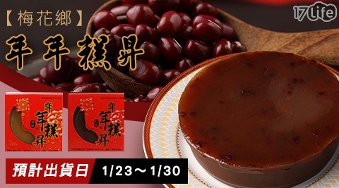 【台灣梅花鄉】年糕480g_(原味/紅豆)口味任選