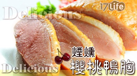那魯灣-煙燻櫻桃鴨胸