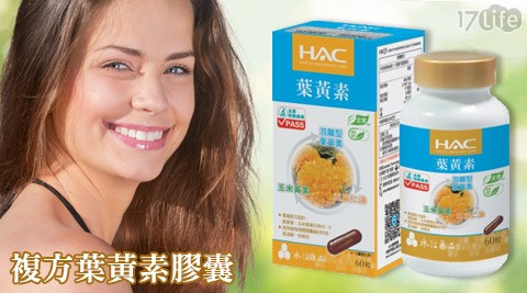 永信HAC-複方葉黃素膠囊(金盞花萃取物)(60粒/瓶)