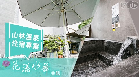 烏來/溫泉/住宿/花漾水舞精品溫泉會館