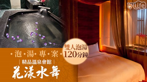 烏來/溫泉/泡湯/花漾水舞精品溫泉會館/休息/休憩
