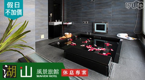 湖山風景旅舘-假日不加價!風城愛戀休息4小時專案$980