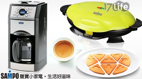 聲寶SAMPO-下午茶DIY商品組