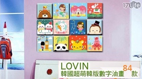 【LOVIN】韓國超萌韓版數字油畫84款任選